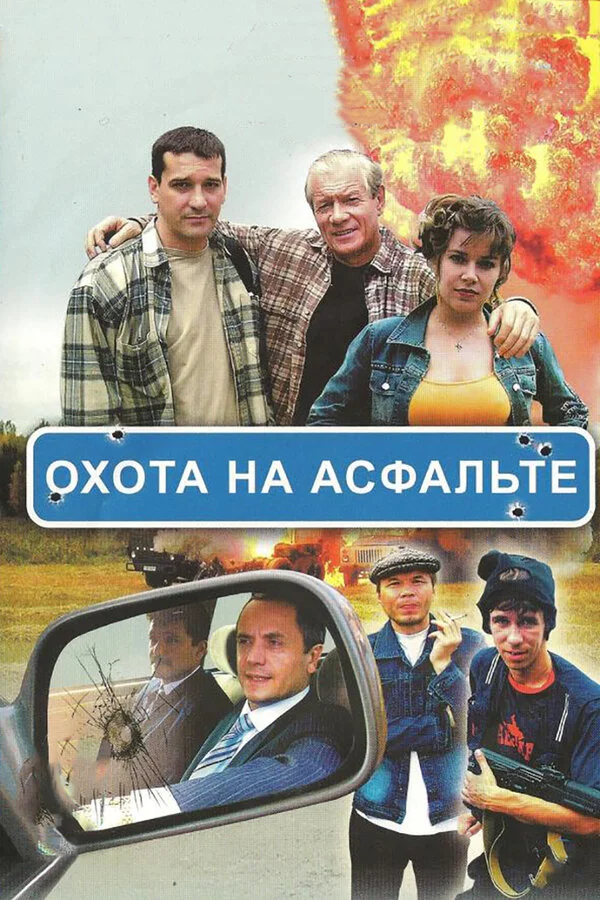 Охота на асфальте постер